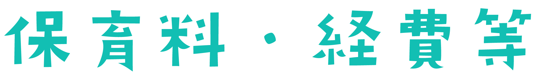 保育料タイトル.png
