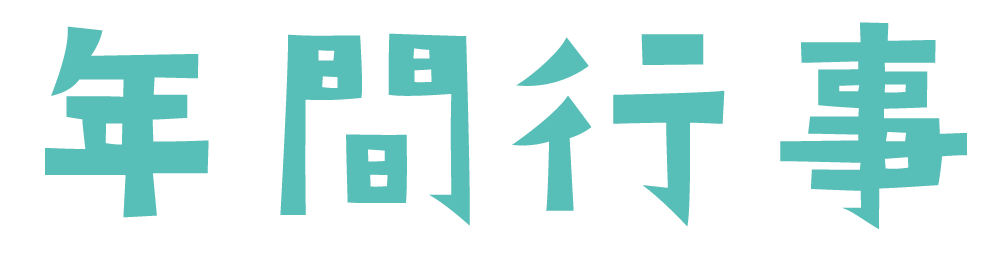 年間.png