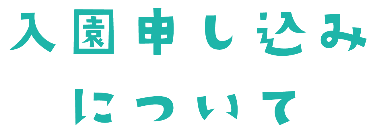 入園タイトル.png