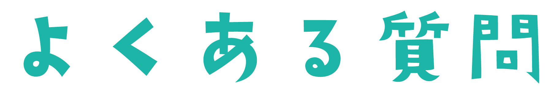 質問タイトル.png