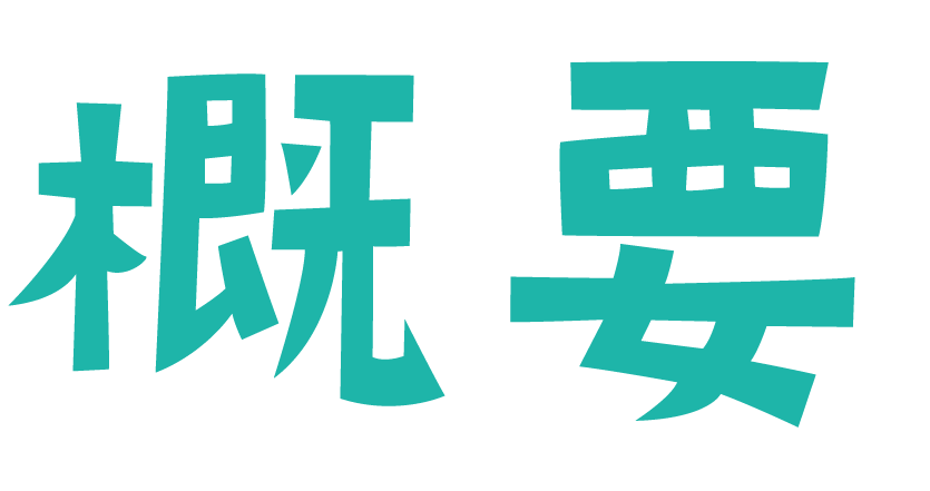 概要タイトル.png