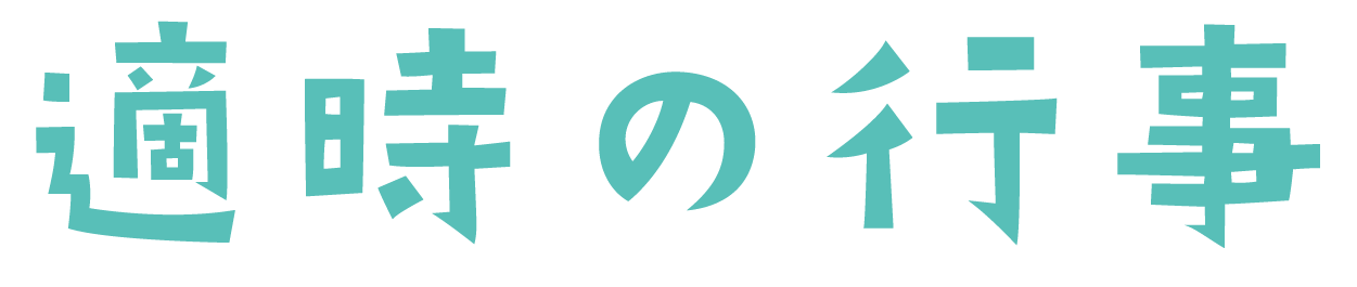 適時.png