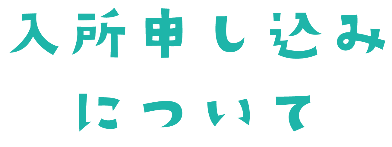 入所タイトル.png